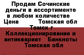 Продам Сочинские деньги в ассортименте в любом количестве › Цена ­ 500 - Томская обл., Томск г. Коллекционирование и антиквариат » Банкноты   . Томская обл.